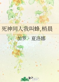 死神同人我叫蜂,梢晨