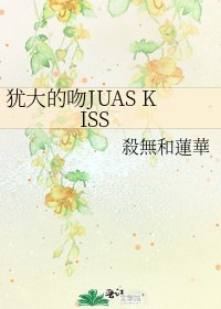 犹大的吻JUAS KISS