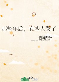 《那些年后,有些人哭了》