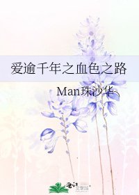 《爱逾千年之血色之路》