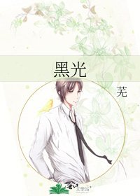 《黑光》