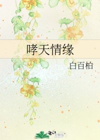 哮天情緣