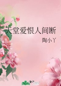 《天堂爱恨人间断》