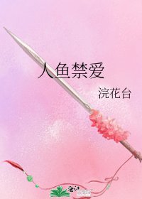 《人魚禁愛》