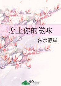 恋上你的滋味
