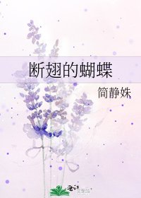 《斷翅的蝴蝶》