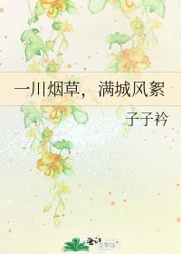 《一川烟草,满城风絮》