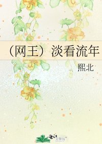 (网王)淡看流年