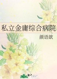 私立金庸綜合病院