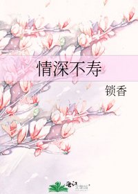 《情深不寿》