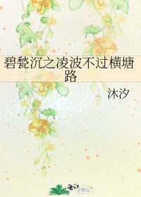 碧甃沉之凌波不过横塘路
