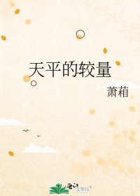 《天平的较量》