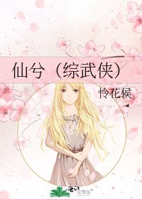 仙兮(综武侠)