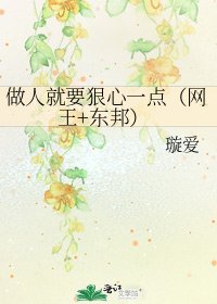 做人就要狠心一点(网王+东邦)
