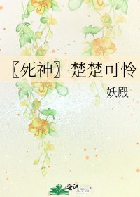 《〖死神〗楚楚可怜》