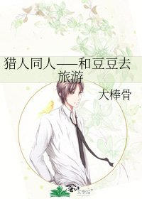 獵人同人——和豆豆去旅遊