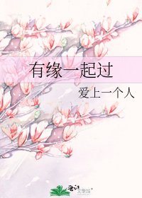 《有缘一起过》