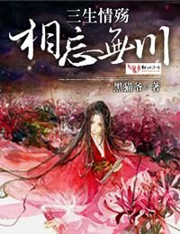 《三生情殇,相忘无川》