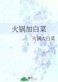 《火锅加白菜》