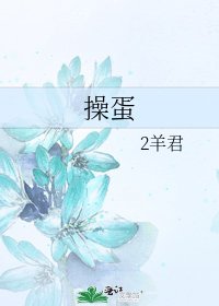 《操蛋》