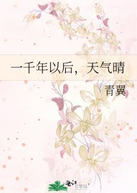 《一千年以后,天气晴》