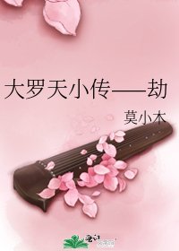 《大羅天小傳——劫》