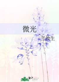 微光
