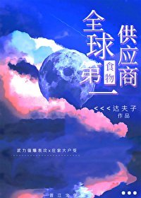 《全球第一食物供應商》