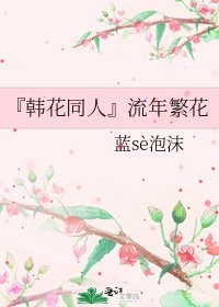 『韓花同人』流年繁花
