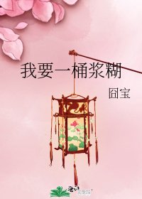 《我要一桶浆糊》