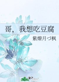 哥，我想吃豆腐