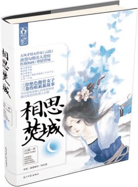《相思焚城》
