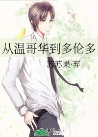 《从温哥华到多伦多》