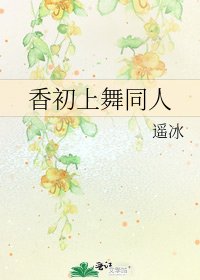 响初上舞同人