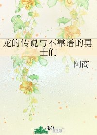 龙的传说与不靠谱的勇士们