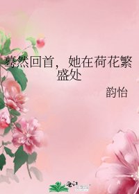 蓦然回首,她在荷花繁盛处
