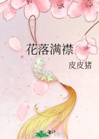 《花落满襟》