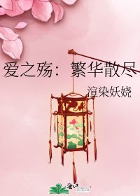《爱之殇:繁华散尽》