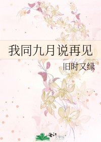 《我同九月说再见》