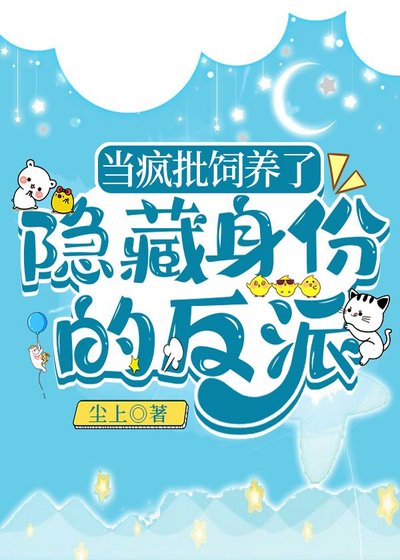 《当疯批饲养了隐藏身份的反派》