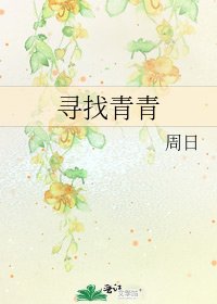 寻找青青