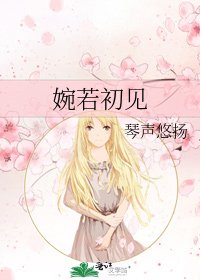 婉若初见