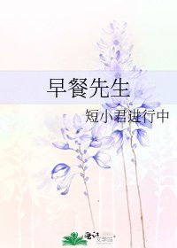 早餐先生
