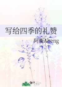 《写给四季的礼赞》
