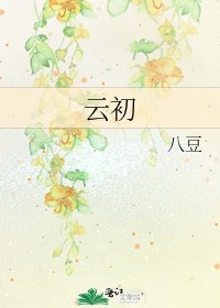 云初