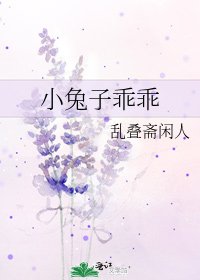 《小兔子乖乖》