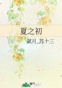 《夏之初》