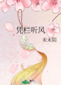 凭栏听风