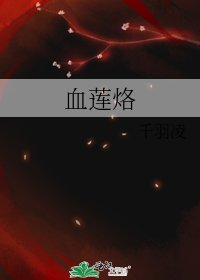 血蓮烙