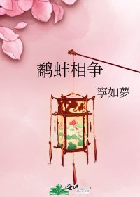 《鹬蚌相争》